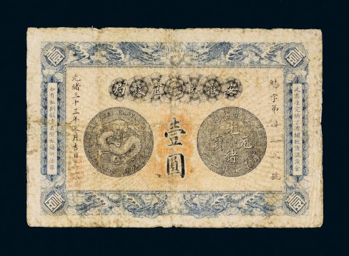 光绪三十三年（1907年）安徽裕皖官钱局壹圆