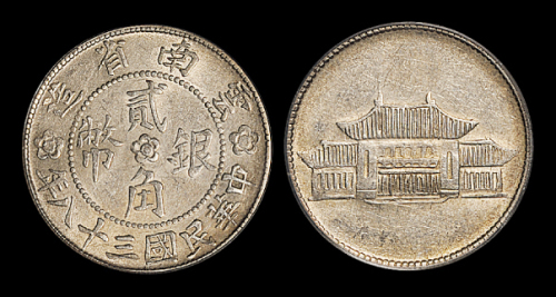 云南省造民国38年贰角大会堂 PCGS AU 53