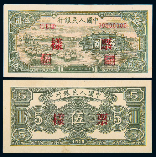 一版币伍圆伍圆绵羊正反样票