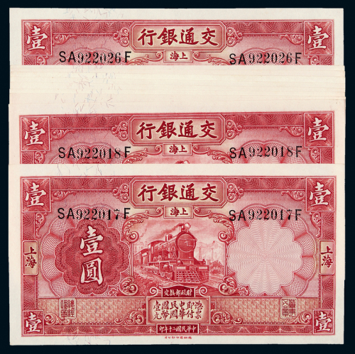 20年交通银行上海壹圆10连号