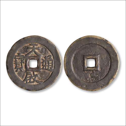 明“天启通宝”大型光背开炉钱