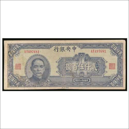 民国三十四年（1945年）中央银行贰仟伍百圆