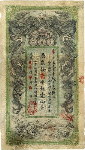 光绪丙午年（1906年）湖南官钱局省平银壹两 七五品