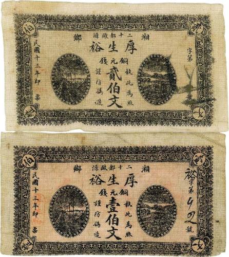 民国十三年（1924年）湘乡·厚生裕铜元壹伯文、贰伯文各1枚 七五品