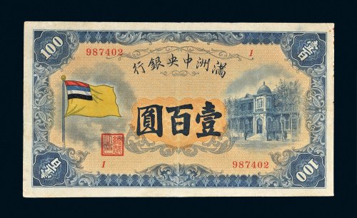 满洲中央银行五色旗壹百圆