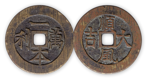苏花顺风大吉，一本万利一枚。直径53mm，厚2mm。美品。