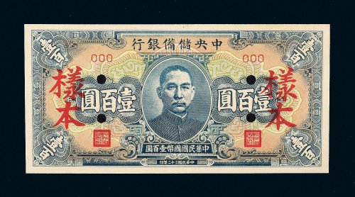 民国三十二年（1943年）中央储备银行壹百圆样票