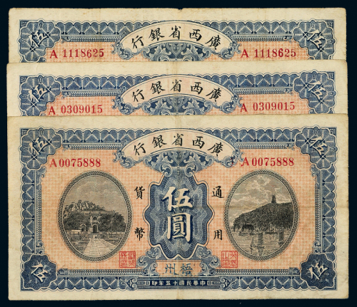 广西省银行梧州/南宁伍圆计3枚