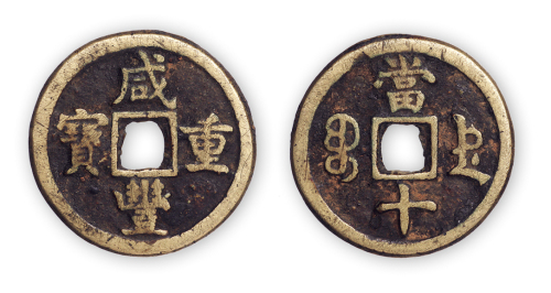 清“咸丰重宝”德局当十一枚。直径33mm，厚2mm。美品，少见。孙仲汇藏。