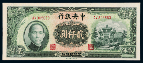 36年中央银行上海版贰仟圆一枚