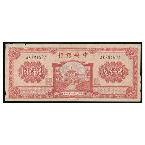 民国三十四年（1945年）中央银行壹仟圆