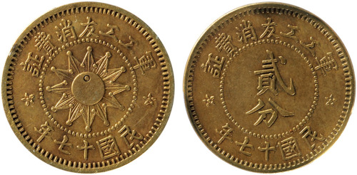 民国十七年山西军工工友消费证贰分铜圆一枚，金盾PCGS AU53