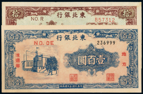 34年东北银行100/35年10元各1枚