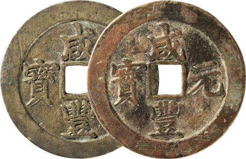 清“咸丰元宝”宝苏局当百二枚，直径约61.2mm，上美品至极美品