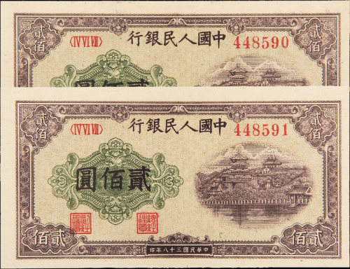 一版币200元排云殿二连PMG55