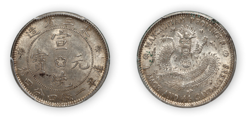 东三省造宣统元宝库平一钱四分四厘一枚,中心梅花版，PCGS Genuine，金盾