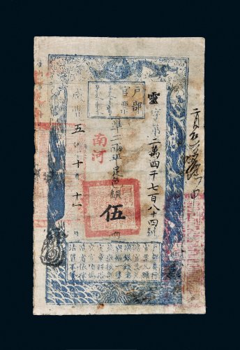 咸丰五年（1855年）户部官票伍两