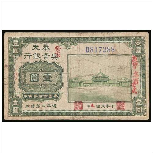民国九年（1920年）奉天兴业银行壹圆