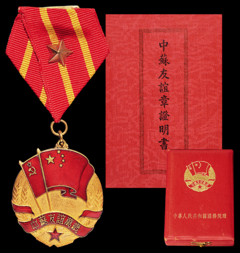 中苏友谊万岁纪念铜章1枚