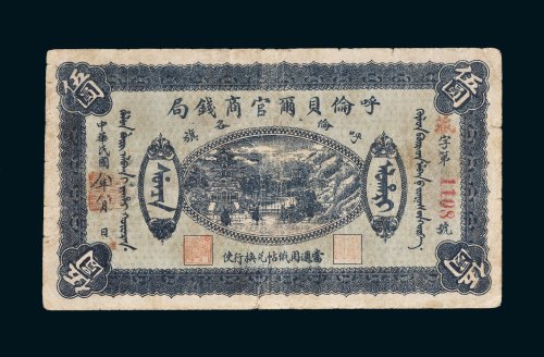 民国八年（1919年）呼伦贝尔官商钱局呼伦各旗伍圆