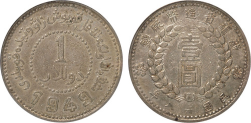 民国三十八年新疆省造币厂铸壹圆银币一枚，金盾PCGS XF 45