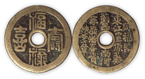 清“福禄寿喜”背二十局花钱一枚。直径44mm，厚2mm。美品。