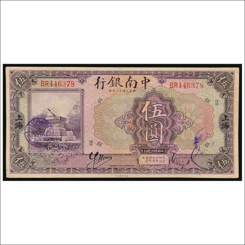 民国十六年（1927年）中南银行上海伍圆