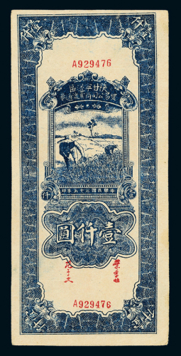 35年陕甘宁贸易流通券壹仟圆1枚