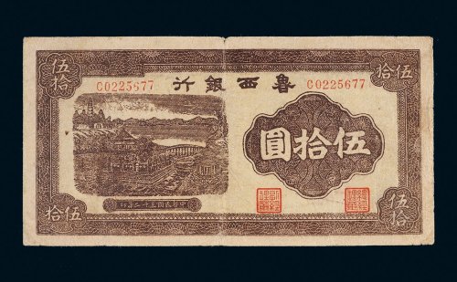 民国三十二年（1943年）鲁西银行伍拾圆