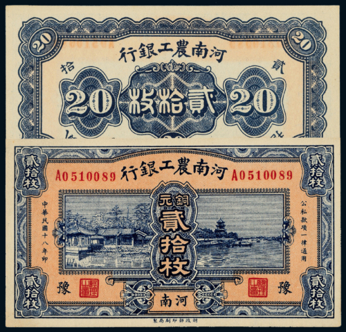18年河南农工银行贰拾枚一枚