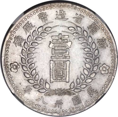 新疆省造造币厂铸壹圆尖足1 NGC AU 53