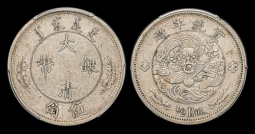 宣统二年大清银币伍角 PCGS XF 40