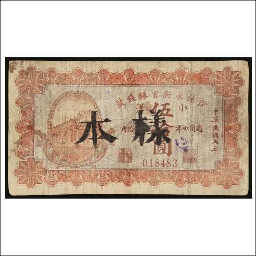 民国七年（1918年）吉林永衡官银钱号伍拾圆样票