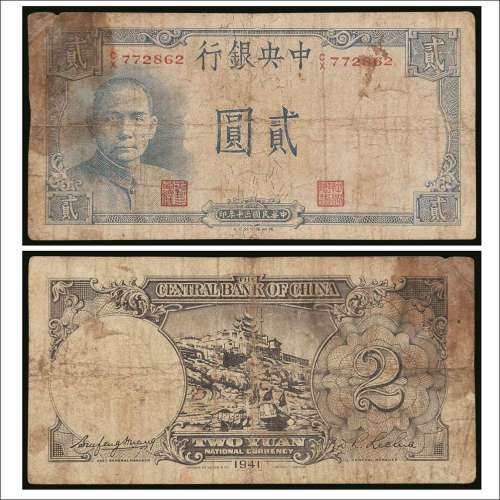 民国三十年（1941年）中央银行贰圆“黄鹤楼”