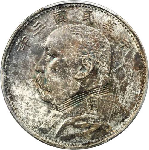 袁世凯像民国三年中圆普通 PCGS MS 64