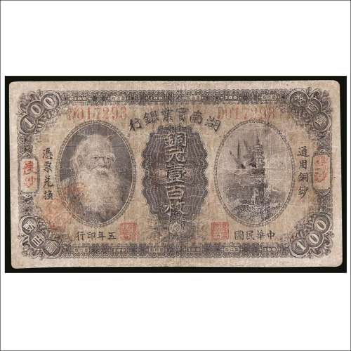 民国五年（1916年）湖南实业银行长沙铜元壹佰枚