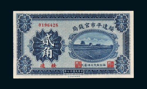 民国十七年（1928年）绥远平市官钱局绥远贰角