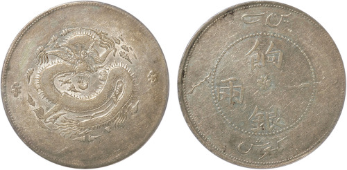 清新疆饷银一两银币一枚,字面带回文,金盾PCGS XF40