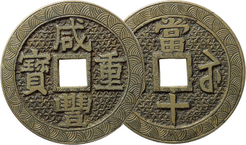 清“咸丰重宝”宝苏局当十刻花钱一枚，直径39.3mm，工艺精美，极美品