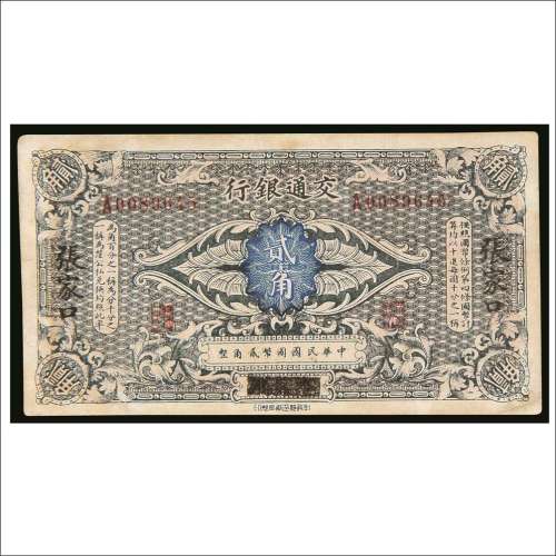 民国交通银行哈尔滨改张家口贰角