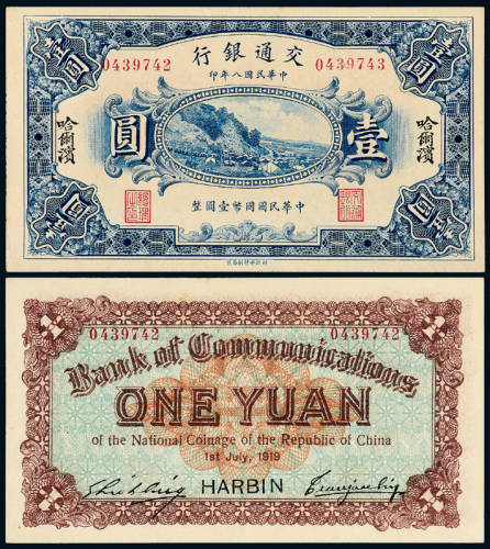 8年交通银行哈尔滨壹圆一枚