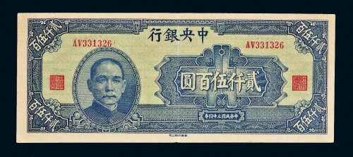 民国三十四年（1945年）中央银行贰仟伍百圆