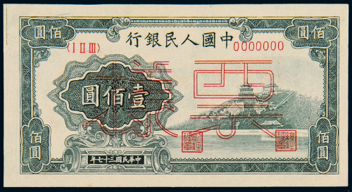 一版币壹佰圆万寿山正反样票