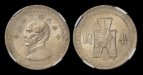 32年孙像背布图半圆镍币NGC62
