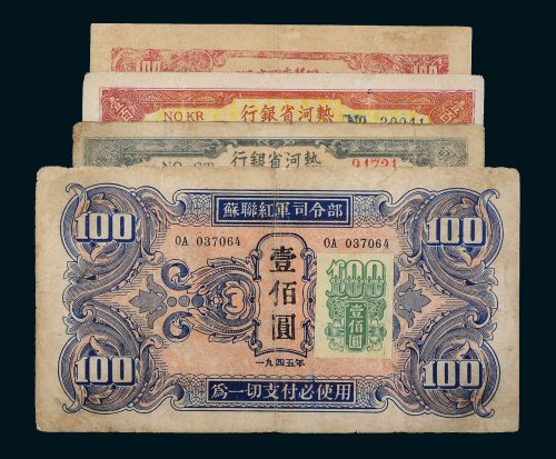 解放区纸币一组四枚