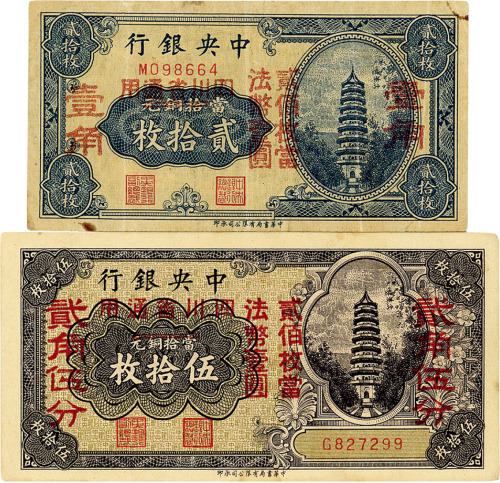 中央银行辅币券共2枚