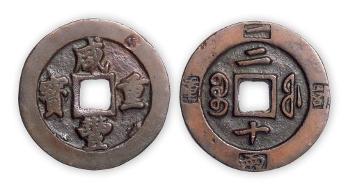 清“咸丰重宝”二十边记重一枚。直径45mm，厚3mm。美品。