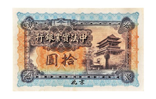 1914年中法实业银行北京拾圆