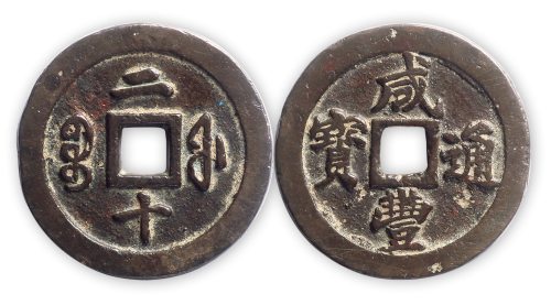 清代“咸丰通宝”宝福局背“二十”一枚,极美品