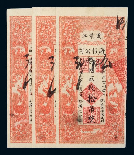 民国八年（1919年）黑龙江广信公司拾吊三枚